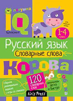 Книга Нач.школа Словарные слова Куликова Е.Н., б-2792, Баград.рф